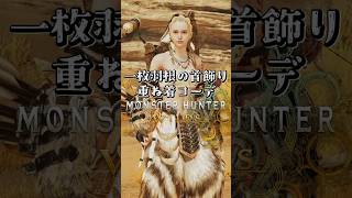 女性ハンター・一枚羽根の首飾り・重ね着コーデ【MHWilds】【ワイルズ】