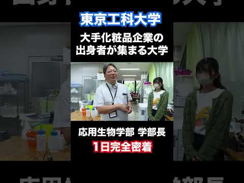 大手化粧品企業の出身者が集まる大学
