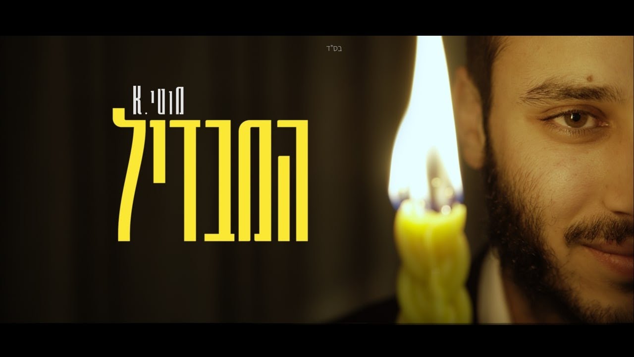 מוטי K בסינגל קליפ מקורי | המבדיל | צפו