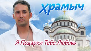 Храмыч - Я Подарил Тебе Любовь | Альбом, 2014 г. | 12+
