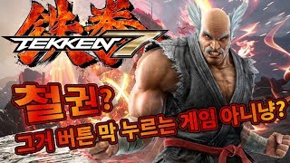 철권7, 버튼 막누르는 유저가 간단하게 옅보기!