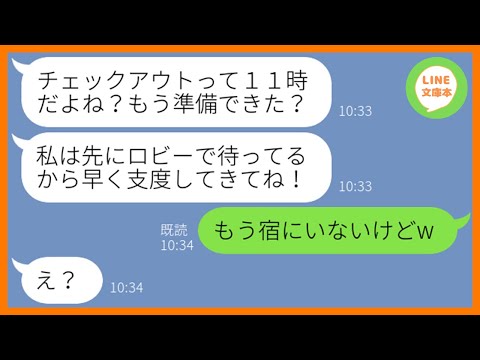 動画 Line 私をハメる前提で年末旅行の温泉旅館に15人分の嘘の予約をいれるママ友 幹事は任せて 悪事を見抜き非常識な行動をとるdqn女にキャンセル料を払わせてやったw スカッとする話 動画 Line 私をハメる前提で年末旅行の温泉旅館に15人分の嘘の予約をいれるママ友 幹事は任せて 悪事を見抜き非常識な行動をとるdqn女にキャンセル料を払わせてやったw スカッとする話