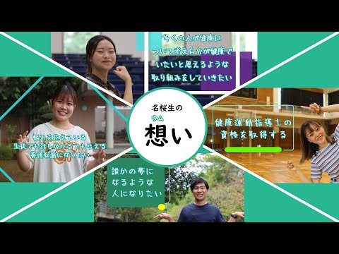 国際文化学科 【名桜生の想い（ウムイ）】スポーツ健康学科ver.1