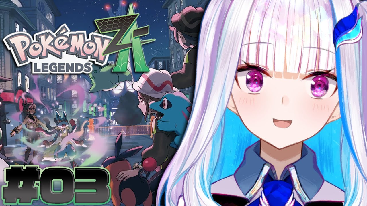 【Pokémon LEGENDS Z-A】ポケモン最新作！ランクXトレーナーがゆく！！ #03【にじさんじ/リゼ・ヘルエスタ】