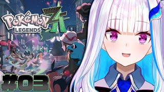 【Pokémon LEGENDS Z-A】ポケモン最新作！ランクXトレーナーがゆく！！【にじさんじ/リゼ・ヘルエスタ】