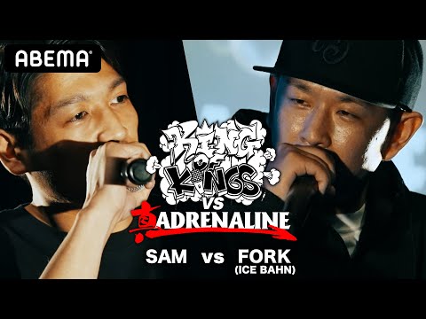 SAM vs FORK(ICE BAHN)：KING OF KINGS vs 真 ADRENALINE 2回戦