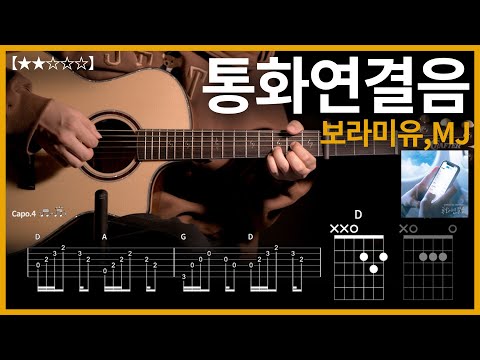 952.보라미유,MJ - 통화연결음 기타커버【★★☆☆☆】 | Guitar tutorial 【TAB譜】