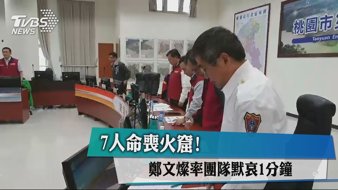 7人命喪火窟! 鄭文燦率團隊默哀1分鐘