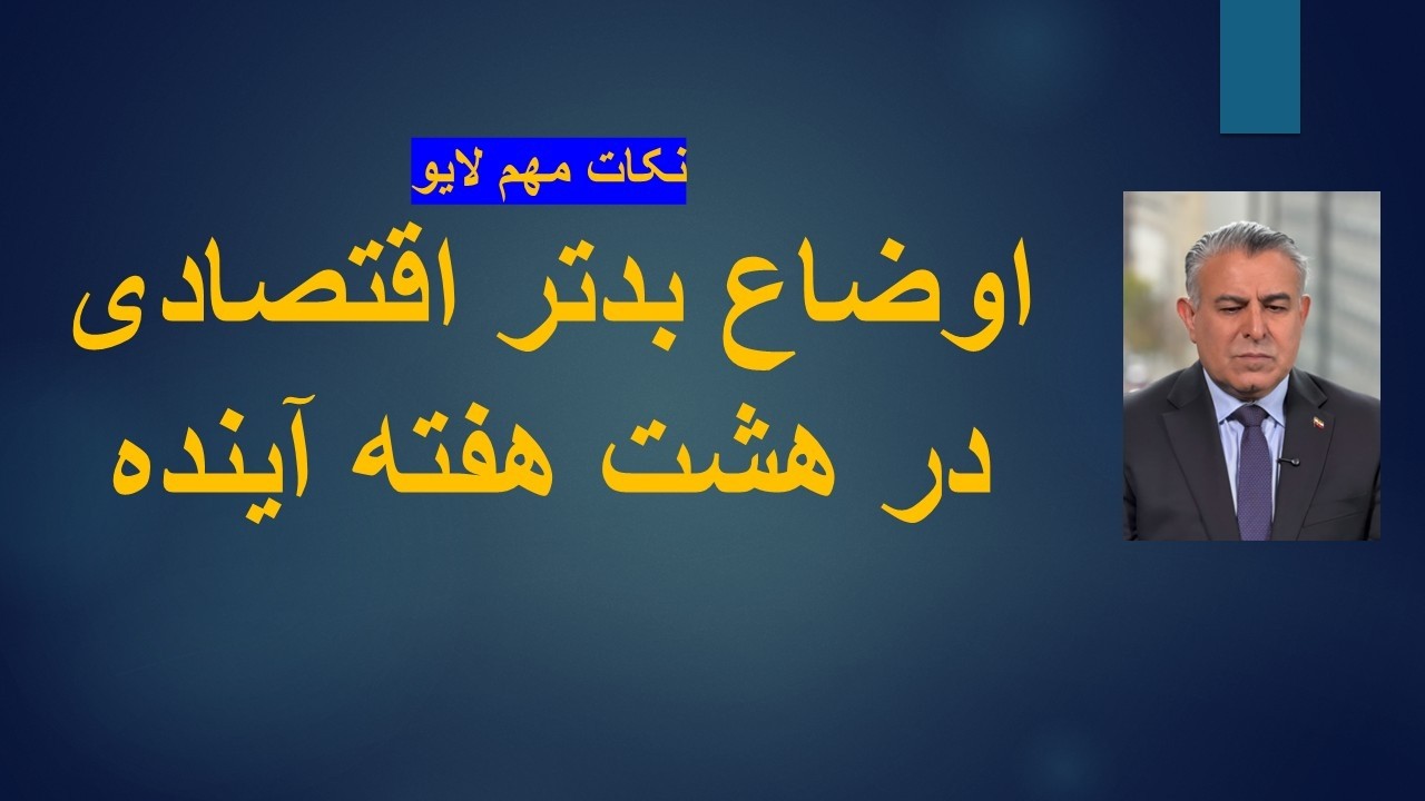 اوضاع بدتر اقتصادی در هشت هفته آینده/نکات مهم لایو
