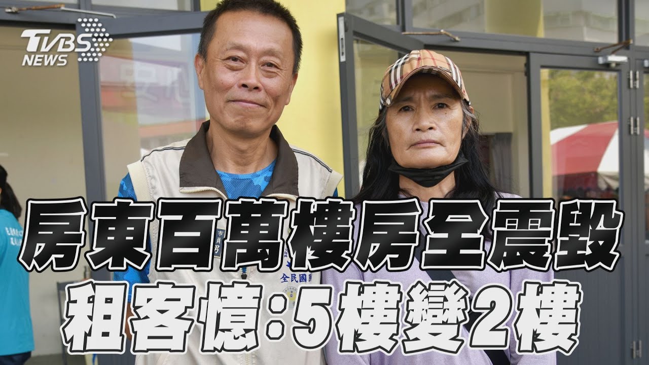 花蓮地震／天王星恐塌！房東用軍人退休金買房：一輩子心血沒了