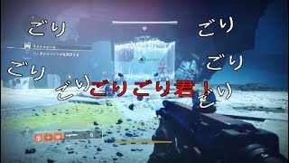 Destiny2 何もかもが揃わない三十路酔いどれとシラフのDestiny2実況その五 前半