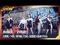 【姐姐们的舞台】郁可唯团X新裤子《没有理想的人不伤心》 不认命就放手一搏《乘风破浪的姐姐》Sisters Who Make Waves【湖南卫视官方HD】