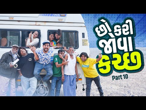 છોકરી જોવા કચ્છ | Khajur Bhai | Jigli and Khajur | Part 10 ||Comedy Video | Kacchh Bhuj | New Video