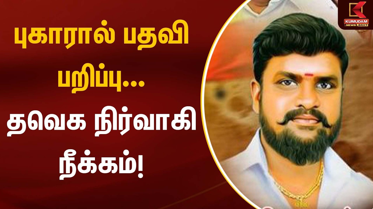 புகாரால் பதவி பறிப்பு... தவெக நிர்வாகி நீக்கம்! | TVK | Kumudam News