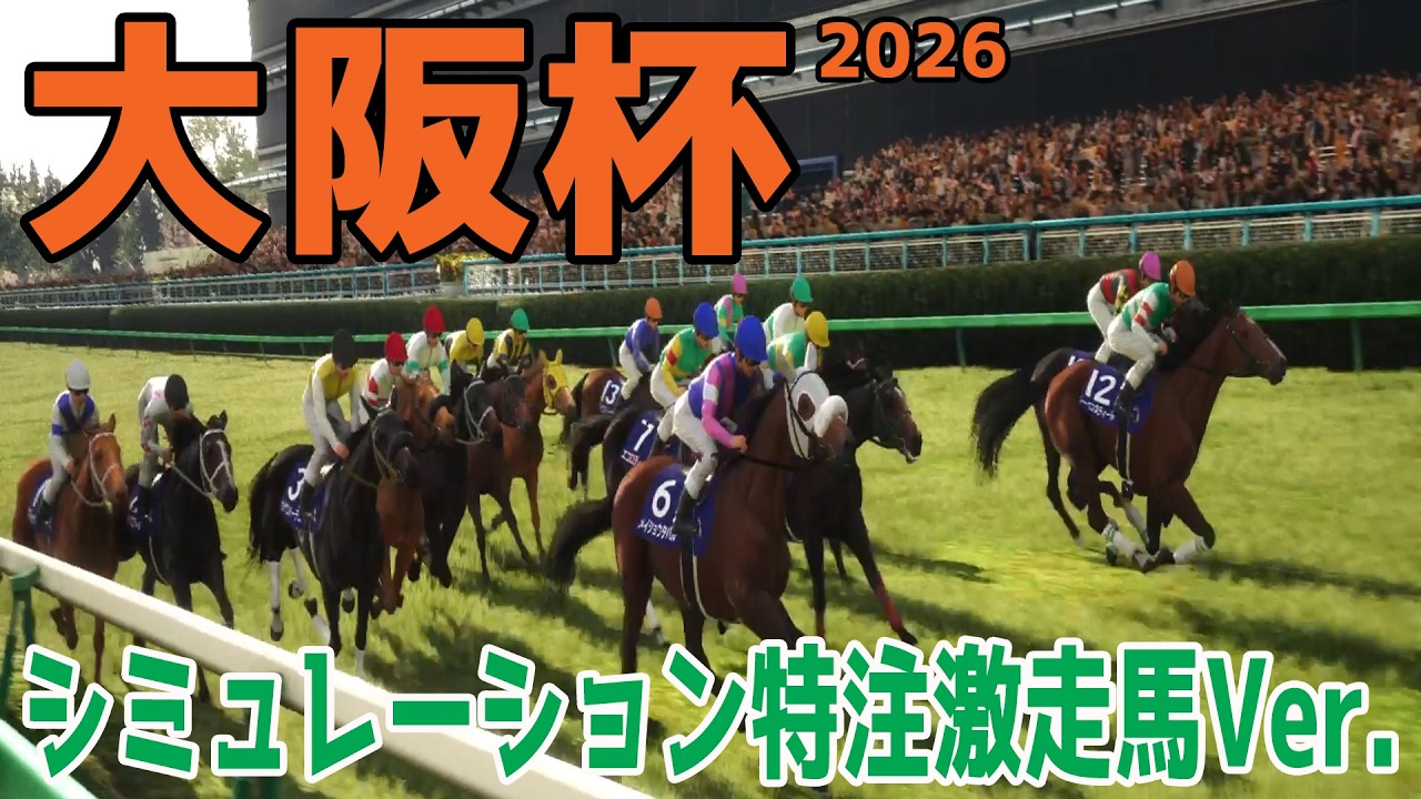 【大阪杯2026】【特注激走馬Ver.】シミュレーション 激走を予感させる穴馬はこの馬だ！！好配当をゲットする予想を大公開！！【競馬予想】【武豊】