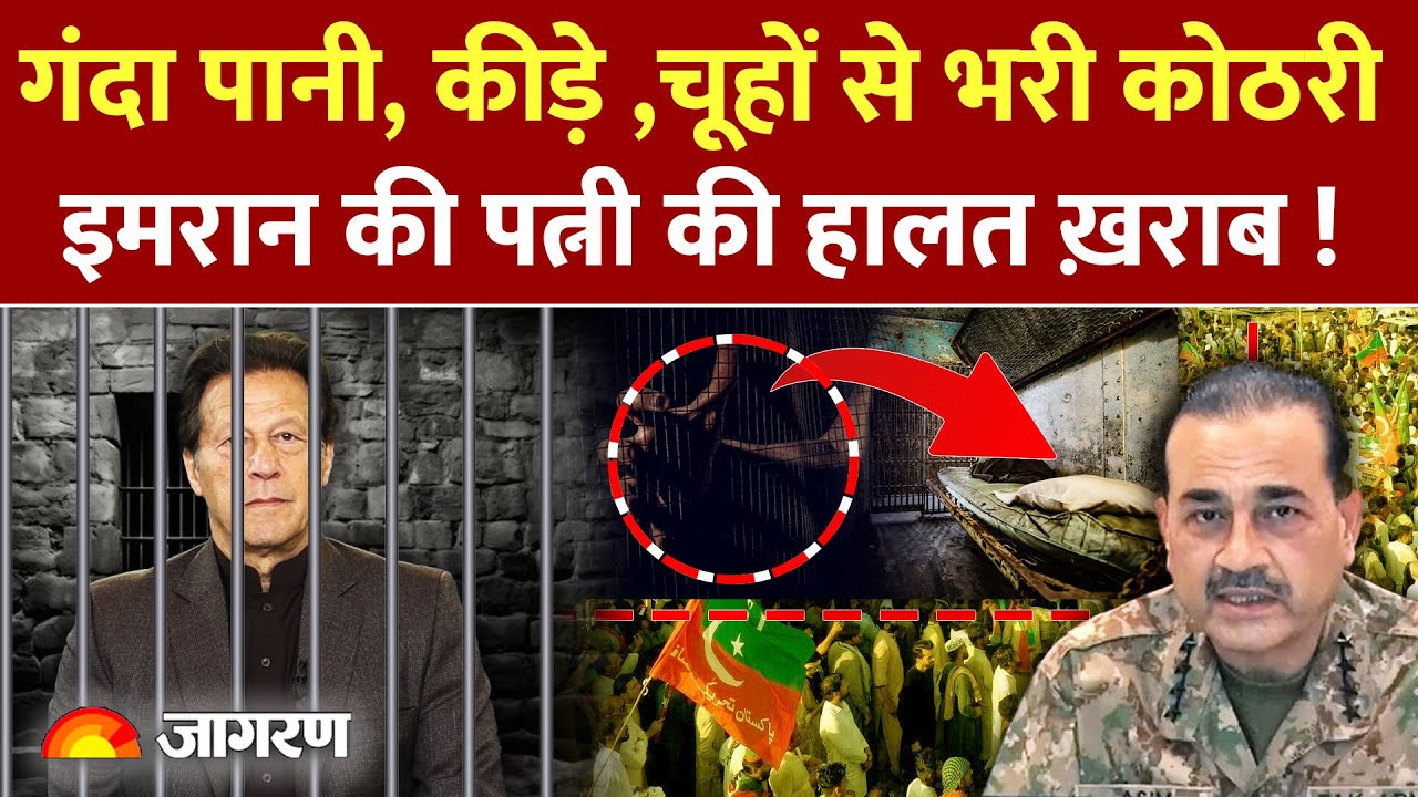 Imran Khan News : इमरान की पत्नी बुशरा पर जुल्म Pakistan | Imran Khan Death | Asim Munir | Shehbaaz