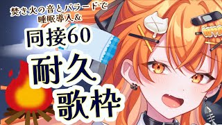 [Vtub] 秋桜しゅお 同接６０人耐久配信 