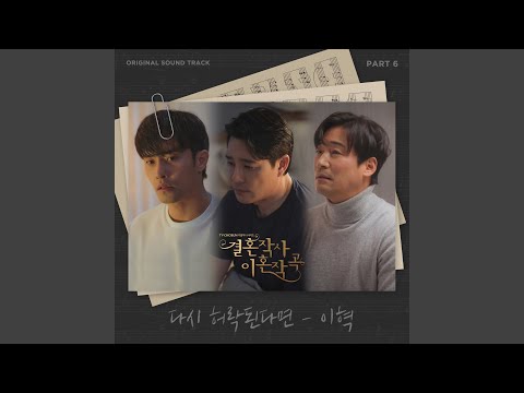 Video thumbnail for 다시 허락된다면 (If I meet you again)