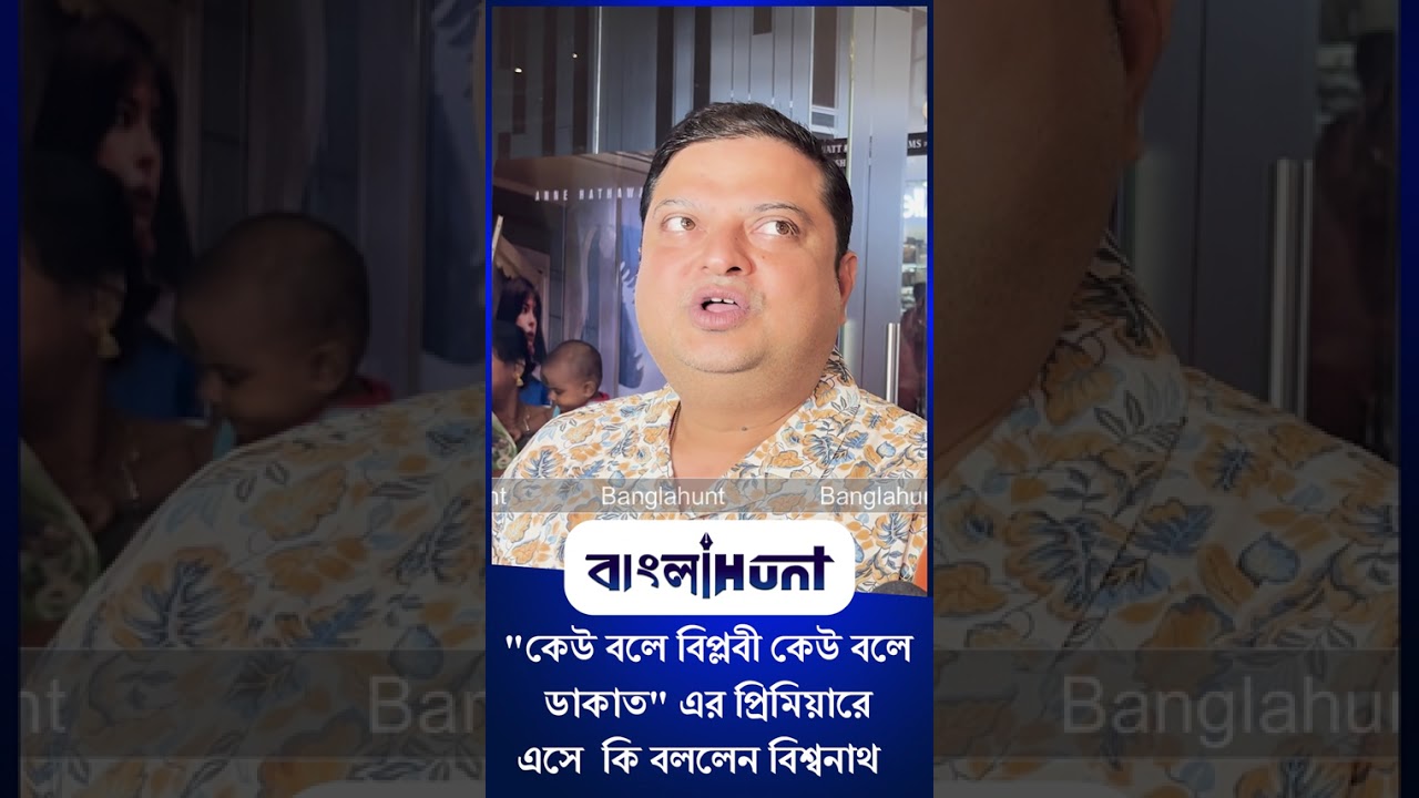 Biswanath Basu: "কেউ বলে বিপ্লবী কেউ বলে ডাকাত" এর প্রিমিয়ারে এসে  কি বললেন বিশ্বনাথ