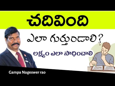 చదివింది ఎలా గుర్తుండాలి ? లక్ష్యం ఎలా సాధించాలి ? | Gampa Nageshwer Rao
