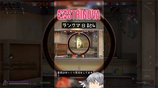 【Strinova】ランクマをやる その4 #shorts #strinova