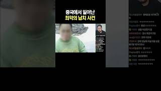 Download lagu 중국에서 일어난 최악의 납치 사건 mp3