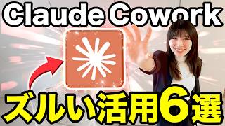 【超実践】AI初心者が今スグ使えるClaudeCoworkの神活用6選を紹介するで！