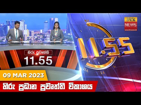 Hiru News 11.55 AM | 2023-03-09