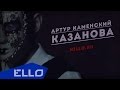 Артур Каменский - Казанова / ELLO UP^ / 