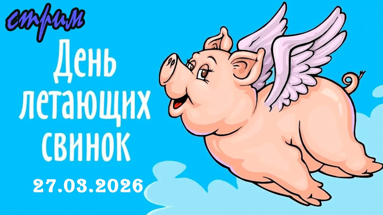 Пятничный ночной стрим (27.03.2026) День летающих свинок