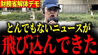 【財務省解体デモ】※トヨタが天下りを排除しました…日本人は大至急見てください