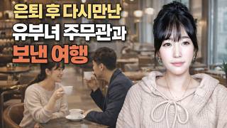 Download lagu 은퇴 후 다시만난 유부녀 주무관과 보낸 여행 [시청자사연] mp3