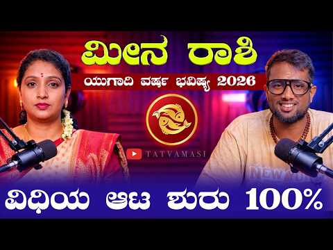 ಮೀನ ರಾಶಿ ಯುಗಾದಿ ಭವಿಷ್ಯ 2026 | Meena Rashi Ugadi Bhavishya 2026