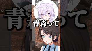 ＂ツンポコ＂と青森の意外な繋がり【ホロライブ切り抜き/大空スバル/猫又おかゆ/輪堂千速/OozoraSubaru/NekomataOkayu/RindoChihaya】
