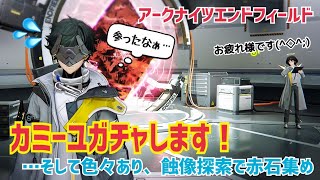 【女性実況…アークナイツエンドフィールド】カミーユ実装！お迎えしたい！ガチャするよ！！【アクション苦手な管理人】