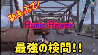 [PUBG MOBILE]最強検問❗️Runic Power