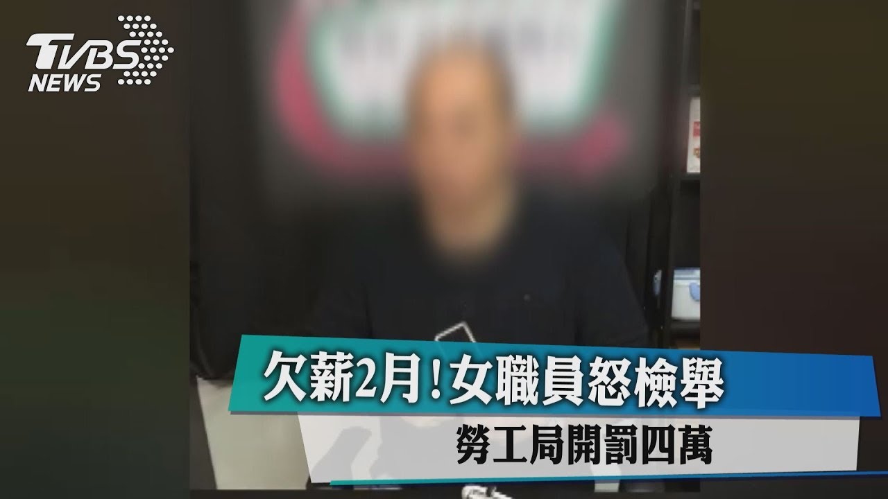 欠薪2月！女職員怒檢舉　勞工局開罰4萬