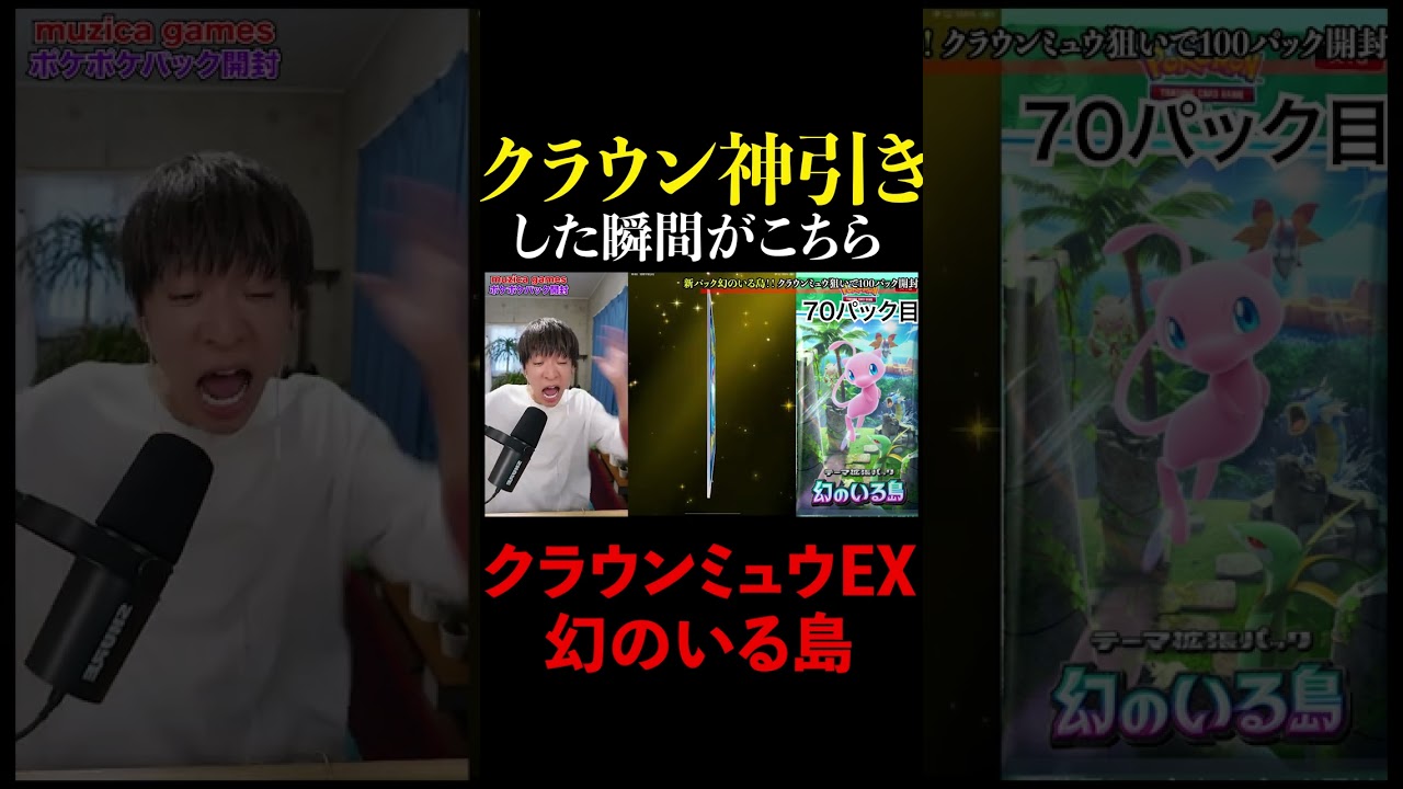 新パック「幻のいる島」ゴールドミュウEXを超神引きしたwwww #shorts
