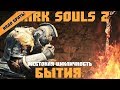 Обзор игры Dark Souls 2. Жестокая цикличность бытия 