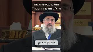 תן לאשתך להדליק! מתי? (הרב יצחק ישראלי) - התמונה מוצגת ישירות מתוך אתר האינטרנט יוטיוב. זכויות היוצרים בתמונה שייכות ליוצרה. קישור קרדיט למקור התוכן נמצא בתוך דף הסרטון