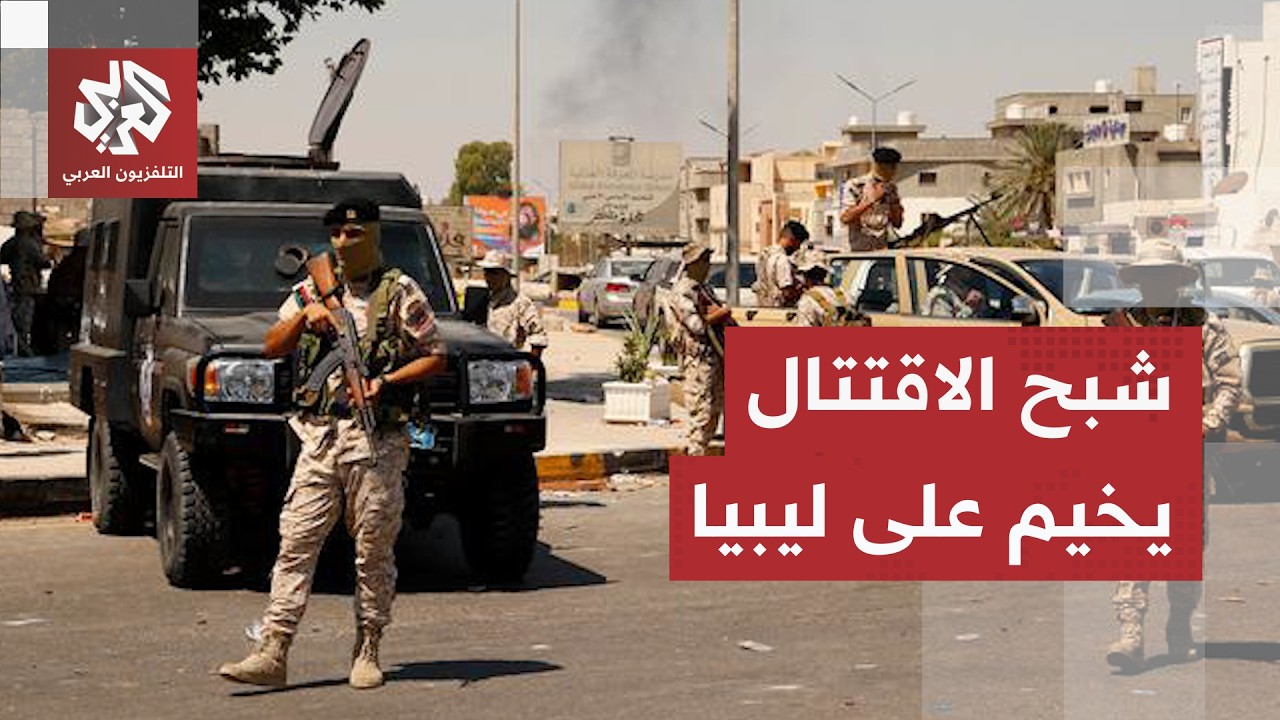 ليبيا.. توسع رقعة الاشتباكات في صرمان ورفع حالة الاستنفار في المدينة بعد سقوط