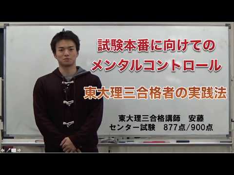 試験本番に向けてのメンタルコントロール　東大理三合格者の実践法