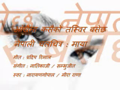 nepali movie song -maya -aankhai ma kasaiko- narayan gopal आँखैमा कसैको तस्विर