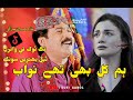 Hum Kal Bhi Thay Nawab Ghullam Hussain Umrani Best Song ہم کل بھی تھے نواب آج بھی
