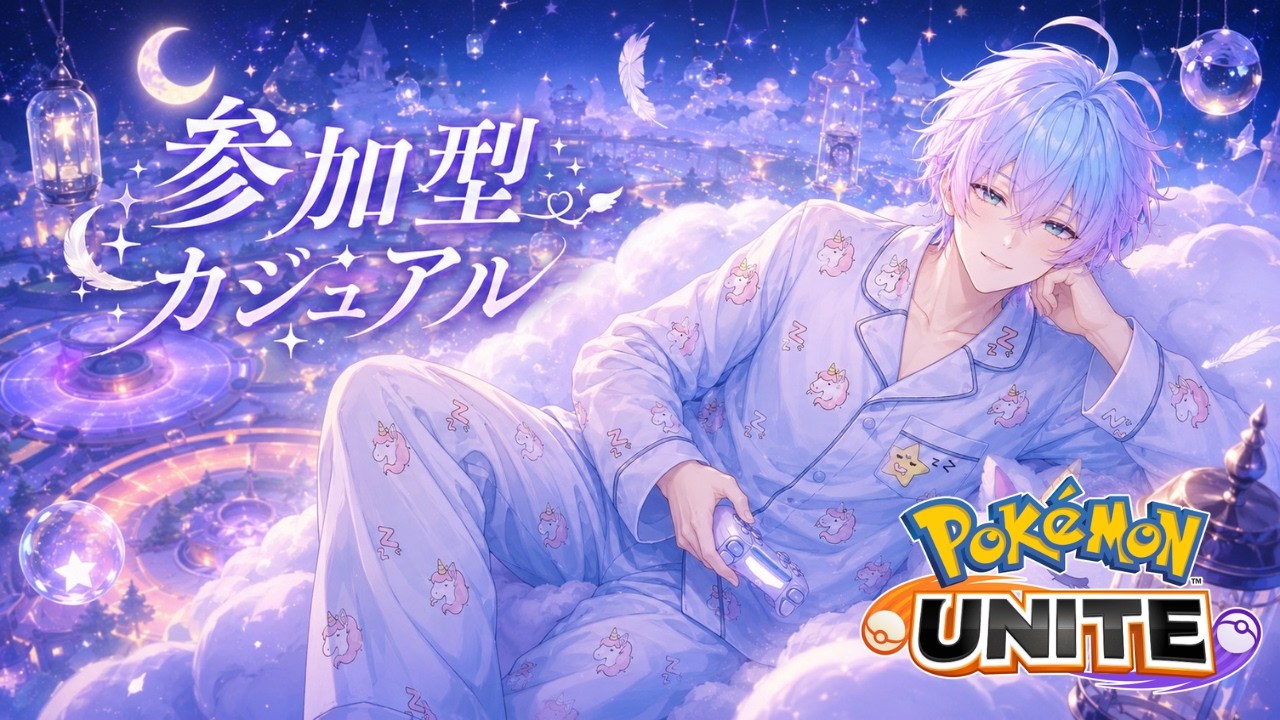 💤🦄【#参加型】ゆるっとカジュアル！みんなで遊ぼ～！【#ポケモンユナイト 】