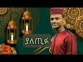 ያለጢፉ አሚር ሁሴን ቆንጆ መንዙማ Amir Hussein Yaletifu