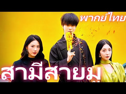 [พากย์ไทย] สามีสายมู | หมอดูยอดปรมาจารย์ถูกหย่า แต่สาวสวยประธานจับไปจดสมรส! #dramabox