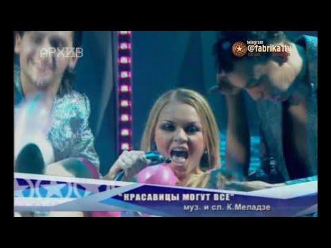 Наталья Тумшевиц - "Красавицы могут всё" (Фабрика-7)