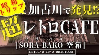 【加古川 cafe】レトロ・古民家系カフェ!SNSなどでも人気なお店!『空箱-SORABAKO-』 古民家・レトロ・癒し空間好き必見!!