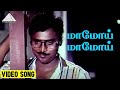 மாமோய் மாமோய் Video Song Dhavani Kanavugal Movie Song Bhagyaraj Radhika Ilai